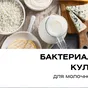 закваски для сыров в Барнауле и Алтайском крае